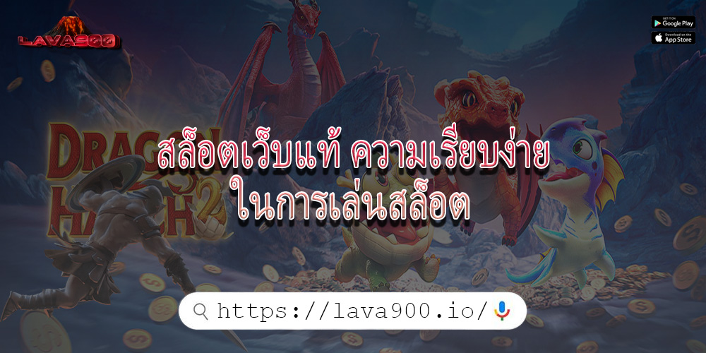 สล็อตเว็บแท้ ความเรียบง่ายในการเล่นสล็อต