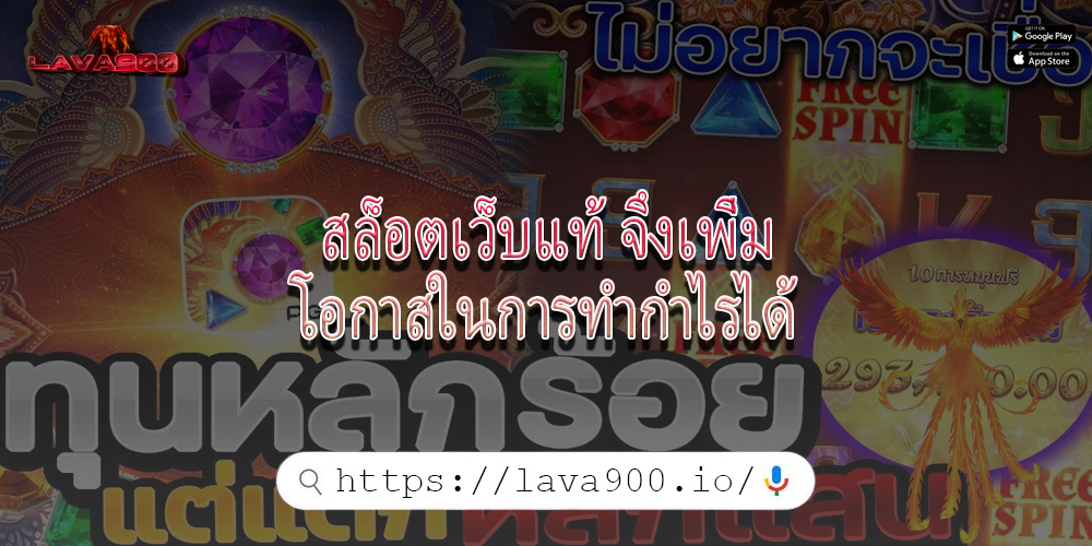 สล็อตเว็บแท้ จึงเพิ่มโอกาสในการทำกำไรได้