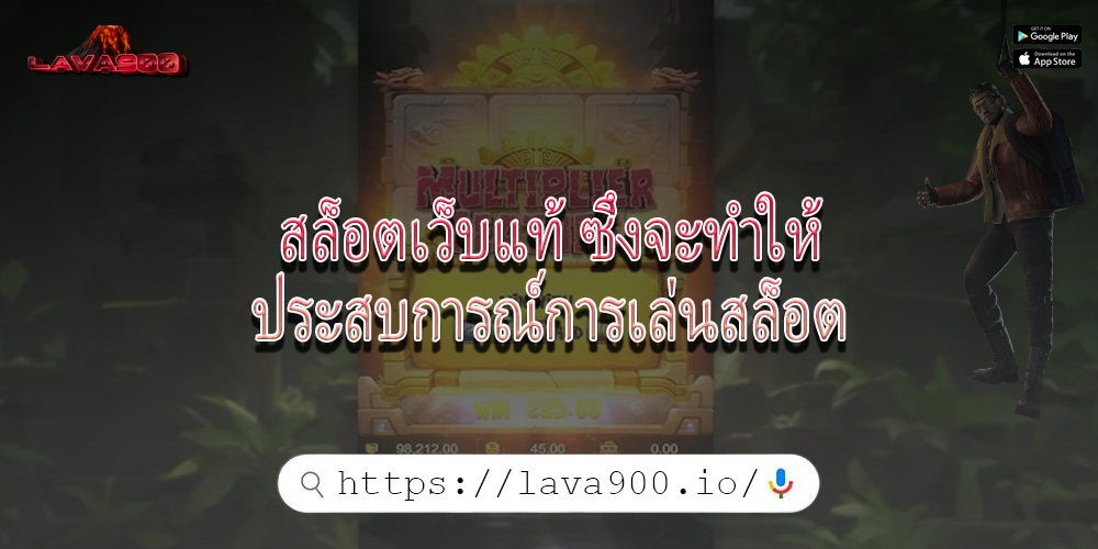 สล็อตเว็บแท้ ซึ่งจะทำให้ประสบการณ์การเล่นสล็อต