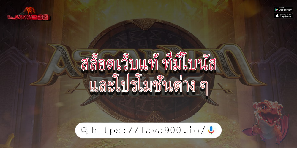 สล็อตเว็บแท้ ที่มีโบนัสและโปรโมชั่นต่าง ๆ