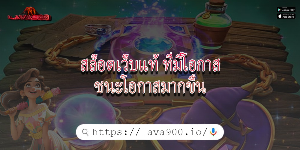 สล็อตเว็บแท้ ที่มีโอกาสชนะโอกาสมากขึ้น
