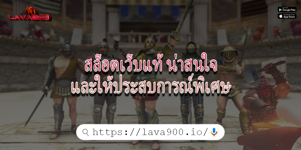 สล็อตเว็บแท้ น่าสนใจและให้ประสบการณ์พิเศษ
