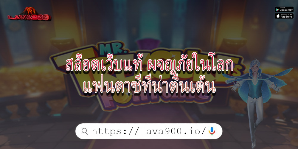 สล็อตเว็บแท้ ผจญภัยในโลกแฟนตาซีที่น่าตื่นเต้น