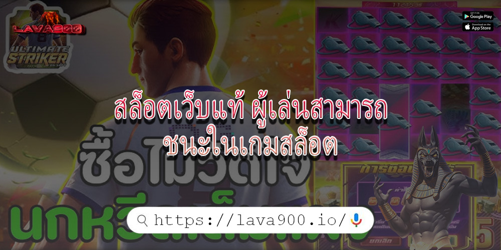 สล็อตเว็บแท้ ผู้เล่นสามารถชนะในเกมสล็อต