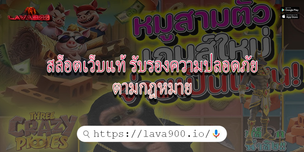สล็อตเว็บแท้ รับรองความปลอดภัยตามกฎหมาย