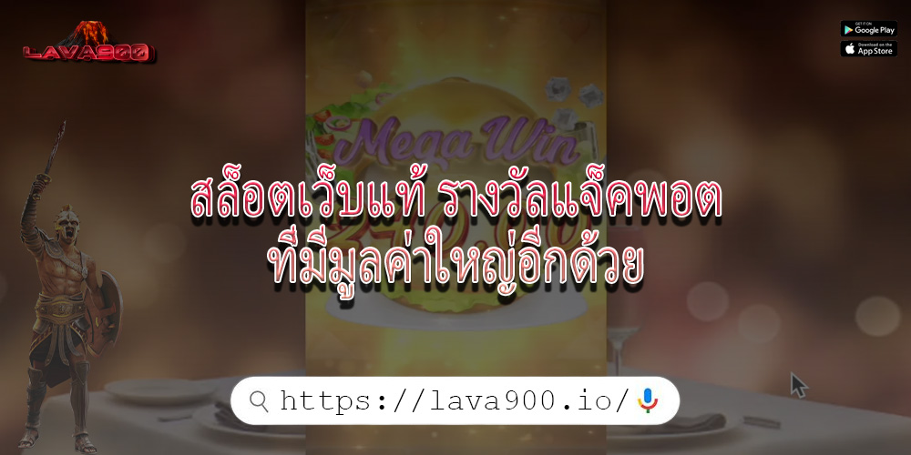 สล็อตเว็บแท้ รางวัลแจ็คพอตที่มีมูลค่าใหญ่อีกด้วย