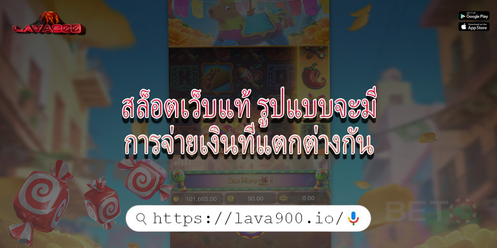 สล็อตเว็บแท้ รูปแบบจะมีการจ่ายเงินที่แตกต่างกัน