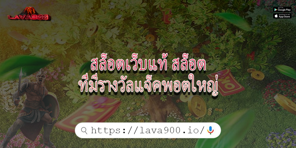 สล็อตเว็บแท้ สล็อตที่มีรางวัลแจ็คพอตใหญ่