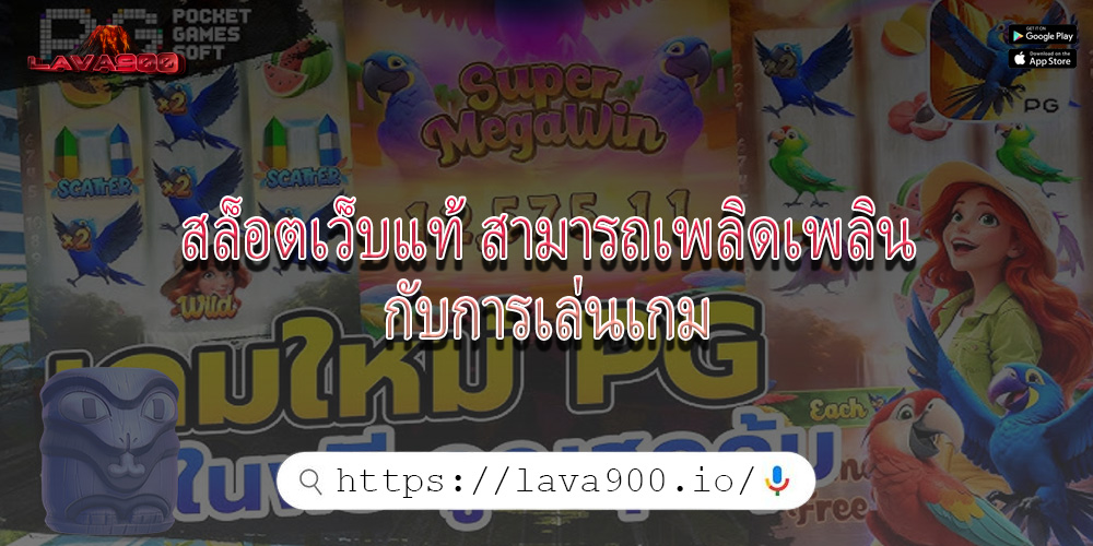สล็อตเว็บแท้ สามารถเพลิดเพลินกับการเล่นเกม