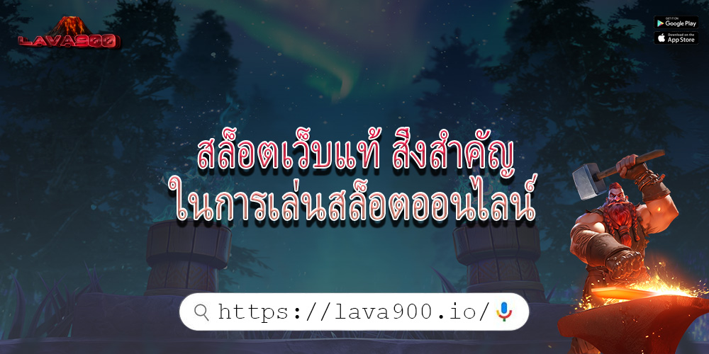 สล็อตเว็บแท้ สิ่งสำคัญในการเล่นสล็อตออนไลน์
