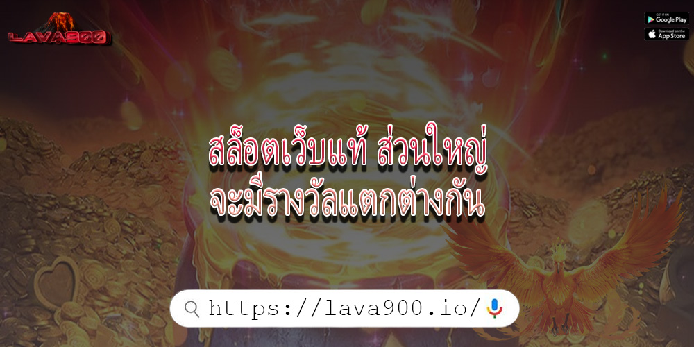 สล็อตเว็บแท้ ส่วนใหญ่จะมีรางวัลแตกต่างกัน