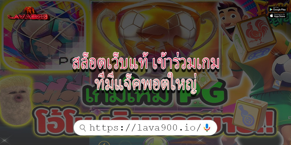 สล็อตเว็บแท้ เข้าร่วมเกมที่มีแจ็คพอตใหญ่