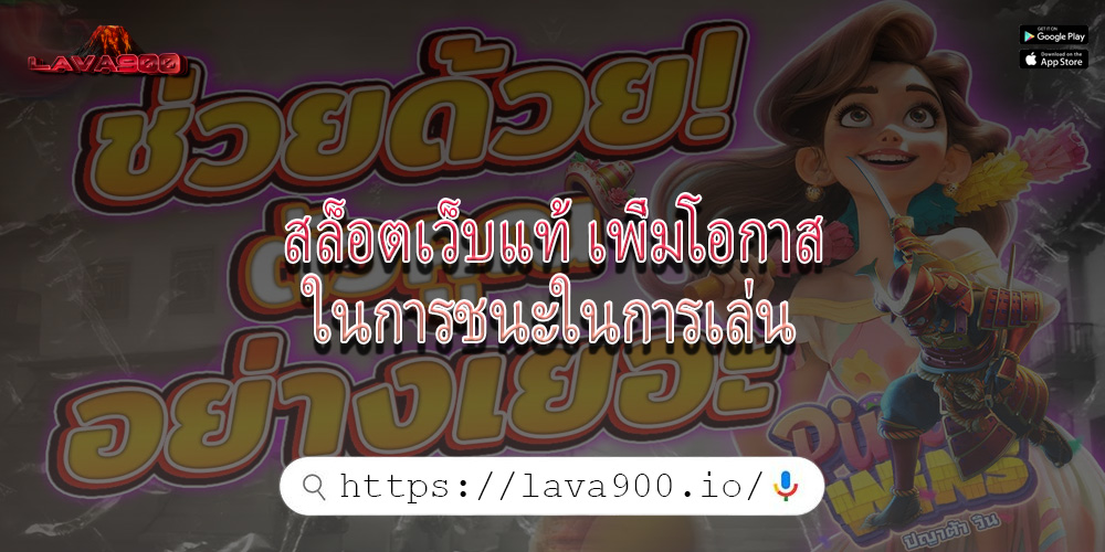 สล็อตเว็บแท้ เพิ่มโอกาสในการชนะในการเล่น
