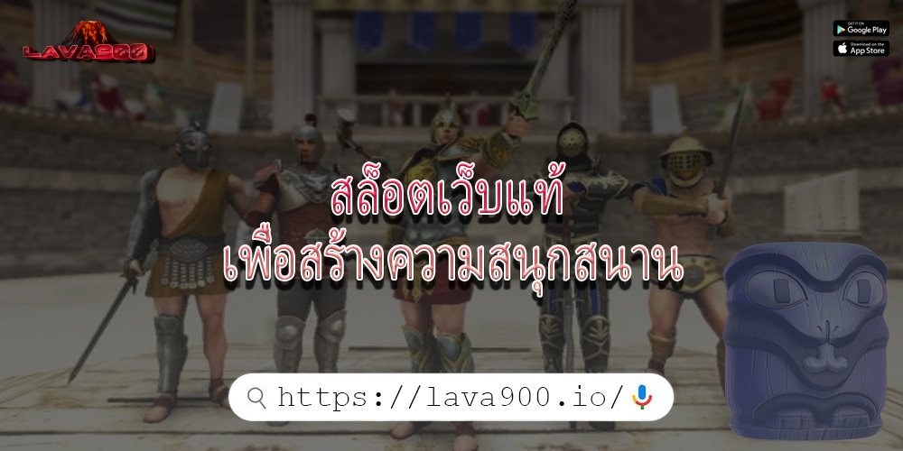 สล็อตเว็บแท้ เพื่อสร้างความสนุกสนาน