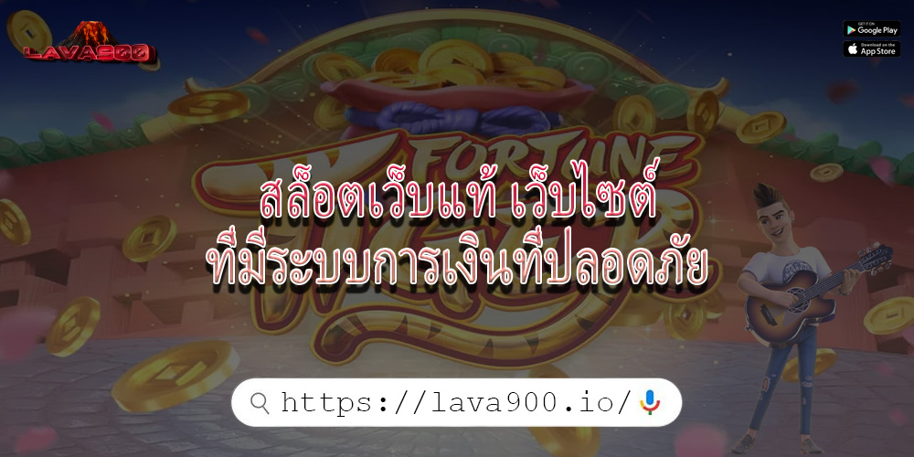 สล็อตเว็บแท้ เว็บไซต์ที่มีระบบการเงินที่ปลอดภัย