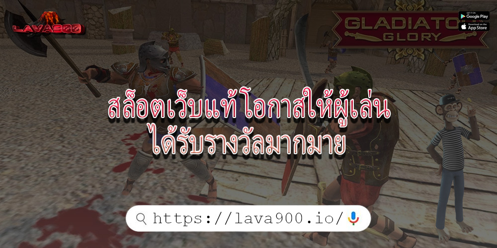 สล็อตเว็บแท้ โอกาสให้ผู้เล่นได้รับรางวัลมากมาย