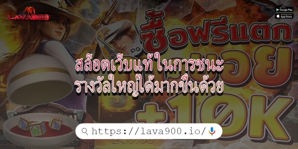 สล็อตเว็บแท้ ในการชนะรางวัลใหญ่ได้มากขึ้นด้วย