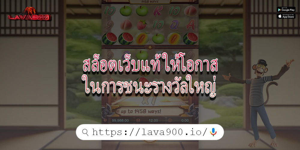 สล็อตเว็บแท้ ให้โอกาสในการชนะรางวัลใหญ่