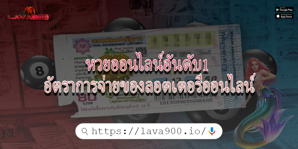 หวยออนไลน์อันดับ1 อัตราการจ่ายของลอตเตอรี่ออนไลน์