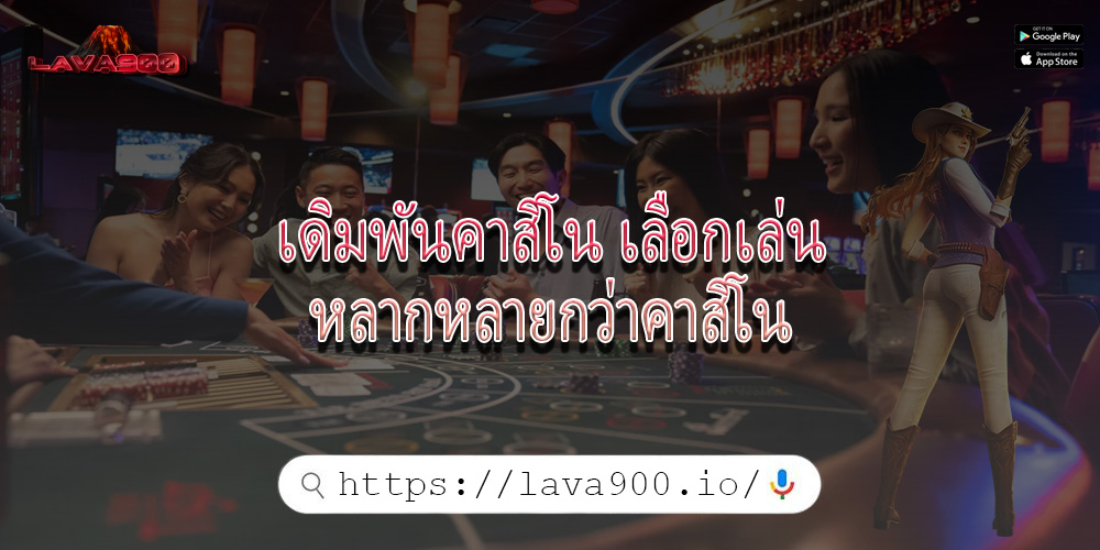 เดิมพันคาสิโน เลือกเล่นหลากหลายกว่าคาสิโน