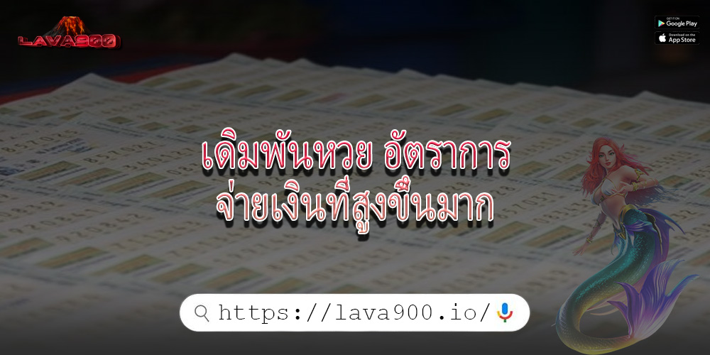 เดิมพันหวย อัตราการจ่ายเงินที่สูงขึ้นมาก
