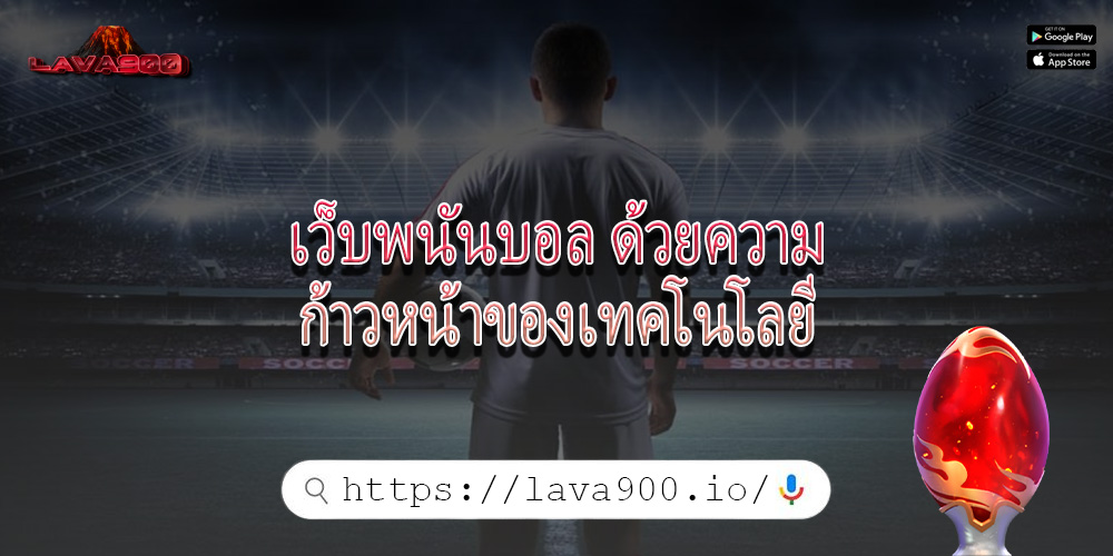เว็บพนันบอล ด้วยความก้าวหน้าของเทคโนโลยี