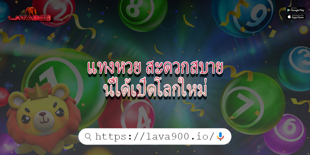 แทงหวย สะดวกสบายนี้ได้เปิดโลกใหม่