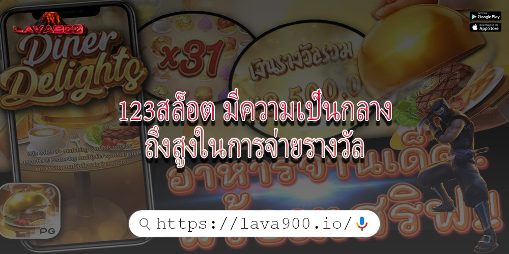 123สล็อต มีความเป็นกลางถึงสูงในการจ่ายรางวัล