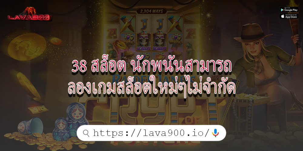 38 สล็อต นักพนันสามารถลองเกมสล็อตใหม่ๆไม่จำกัด