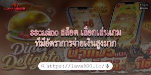 88casino สล็อต เลือกเล่นเกมที่มีอัตราการจ่ายเงินสูงมาก