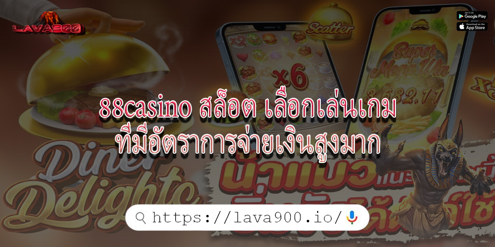88casino สล็อต เลือกเล่นเกมที่มีอัตราการจ่ายเงินสูงมาก