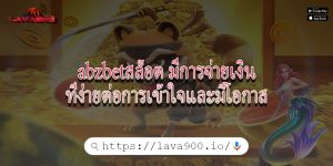 abzbetสล็อต มีการจ่ายเงินที่ง่ายต่อการเข้าใจและมีโอกาส