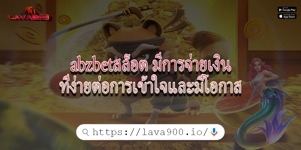 abzbetสล็อต มีการจ่ายเงินที่ง่ายต่อการเข้าใจและมีโอกาส