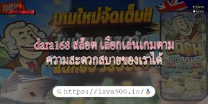 dara168 สล็อต เลือกเล่นเกมตามความสะดวกสบายของเราได้
