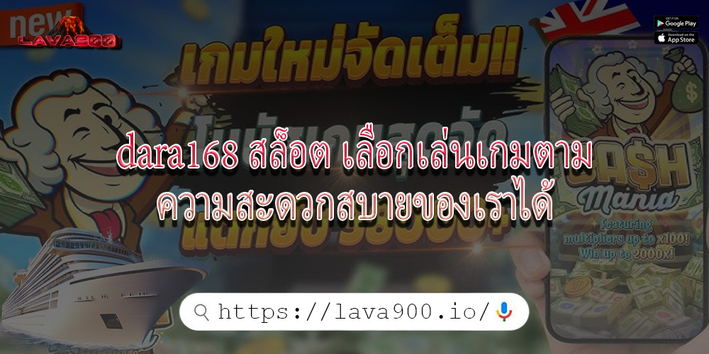 dara168 สล็อต เลือกเล่นเกมตามความสะดวกสบายของเราได้