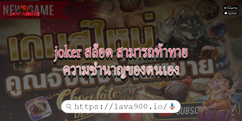 joker สล็อต สามารถท้าทายความชำนาญของตนเอง