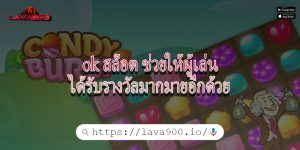 ok สล็อต ช่วยให้ผู้เล่นได้รับรางวัลมากมายอีกด้วย