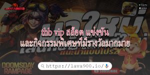 thb vip สล็อต แข่งขันและกิจกรรมพิเศษที่มีรางวัลมากมาย