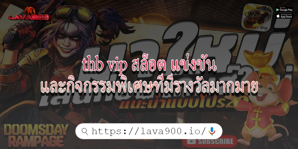 thb vip สล็อต แข่งขันและกิจกรรมพิเศษที่มีรางวัลมากมาย