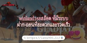 winland168สล็อต ที่มีระบบฝาก-ถอนที่สะดวกและรวดเร็ว