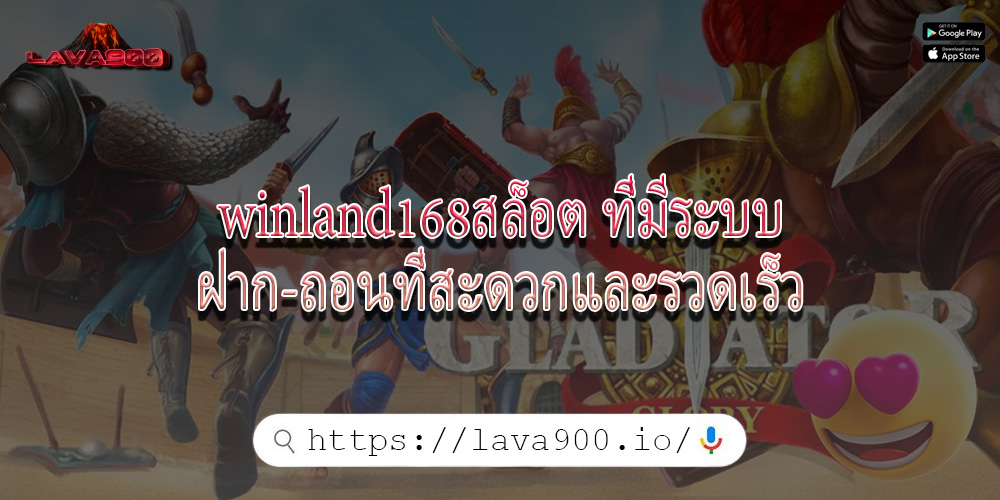 winland168สล็อต ที่มีระบบฝาก-ถอนที่สะดวกและรวดเร็ว