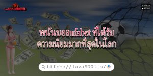 พนันบอลufabet ที่ได้รับความนิยมมากที่สุดในโลก