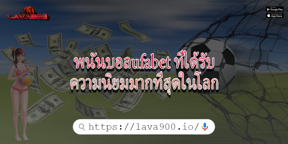 พนันบอลufabet ที่ได้รับความนิยมมากที่สุดในโลก