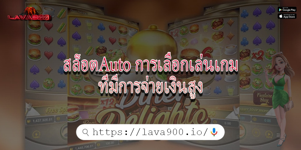 สล็อตAuto การเลือกเล่นเกมที่มีการจ่ายเงินสูง