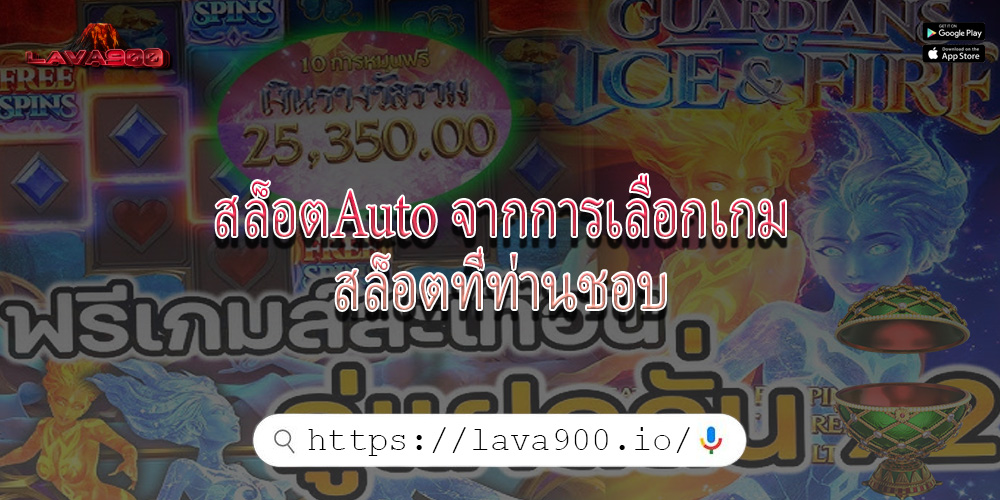 สล็อตAuto จากการเลือกเกมสล็อตที่ท่านชอบ
