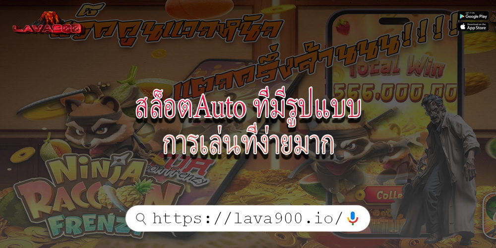 สล็อตAuto ที่มีรูปแบบการเล่นที่ง่ายมาก