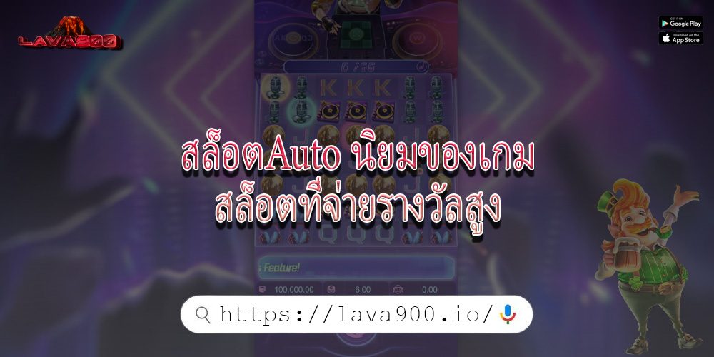 สล็อตAuto นิยมของเกมสล็อตที่จ่ายรางวัลสูง