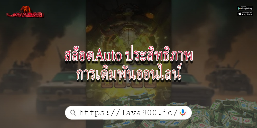 สล็อตAuto ประสิทธิภาพการเดิมพันออนไลน์