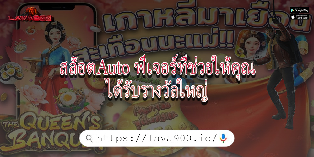 สล็อตAuto ฟีเจอร์ที่ช่วยให้คุณได้รับรางวัลใหญ่