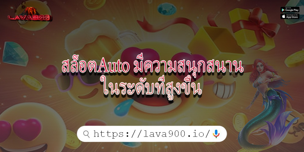สล็อตAuto มีความสนุกสนานในระดับที่สูงขึ้น